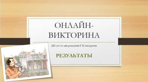 Итоги онлайн-викторины