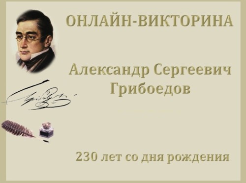 Итоги онлайн-викторины, посвященной 230-летию со дня рождения А.С. Грибоедова!